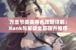 万圣节美美角色攻略详解：Rank与星级全面提升推荐