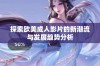 探索欧美成人影片的新潮流与发展趋势分析