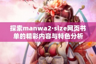 探索manwa2·size网页书单的精彩内容与特色分析