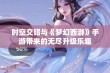 时空交错与《梦幻西游》手游带来的无尽升级乐趣