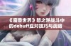 《魔兽世界》怒之煞战斗中的debuff应对技巧与战略全面分析