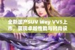 全新国产SUV Wey VV5上市，展现卓越性能与时尚设计