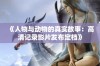 《人物与动物的真实故事：高清记录影片发布定档》