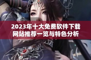 2023年十大免费软件下载网站推荐一览与特色分析