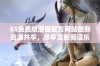 51免费版漫画官方网站最新资源共享，尽享漫画阅读乐趣与惊喜体验