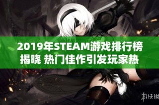 2019年STEAM游戏排行榜揭晓 热门佳作引发玩家热潮