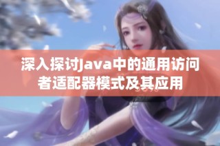 深入探讨Java中的通用访问者适配器模式及其应用