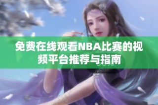 免费在线观看NBA比赛的视频平台推荐与指南