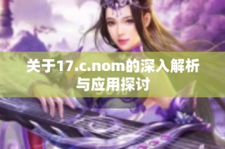 关于17.c.nom的深入解析与应用探讨