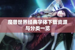 魔兽世界经典字体下载资源与分类一览