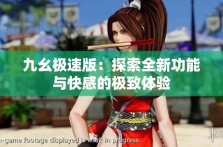 九幺极速版：探索全新功能与快感的极致体验