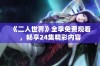 《二人世界》全季免费观看，畅享24集精彩内容