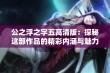 公之浮之字五高清版：探秘这部作品的精彩内涵与魅力