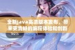 全新Java高清版本发布，带来更流畅的编程体验和创新功能