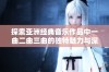 探索亚洲经典音乐作品中一曲二曲三曲的独特魅力与深刻含义