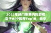 2023年热门免费内购游戏盒子APP推荐Top10，畅享无门槛游戏乐趣