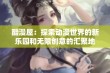 酷漫屋：探索动漫世界的新乐园和无限创意的汇聚地