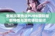 全球玩家热议PUBG国际版新特性与游戏体验探讨