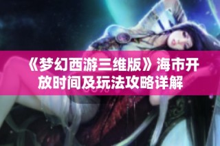 《梦幻西游三维版》海市开放时间及玩法攻略详解