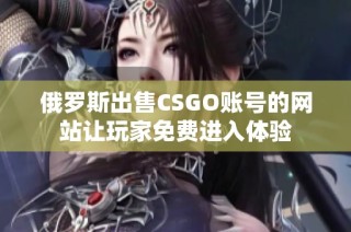 俄罗斯出售CSGO账号的网站让玩家免费进入体验