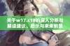 关于w17.c18的深入分析与解读建议、启示与未来前景探讨