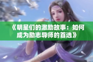 《明星们的激励故事：如何成为励志导师的首选》