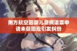 南方航空因婴儿急病退票申请未获回应引发纠纷