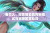 善交大：探索智能教育新模式与未来发展趋势