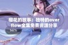 樱花的故事：独特的overflow全集免费资源分享