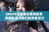 SNH48全新音乐视频发布 向粉丝展示她们的青春活力与无限魅力