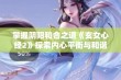 掌握阴阳和合之道《玄女心经2》探索内心平衡与和谐之旅