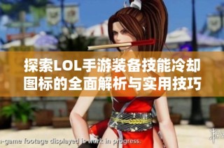 探索LOL手游装备技能冷却图标的全面解析与实用技巧