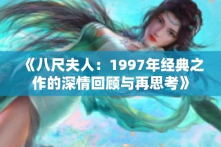 《八尺夫人：1997年经典之作的深情回顾与再思考》