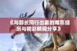 《与部长同行出差的难忘经历与精彩瞬间分享》