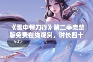 《雪中悍刀行》第二季完整版免费在线观赏，时长四十五分钟