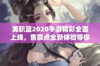 美职篮2020手游精彩全面上线，售票点全新体验等你来享受