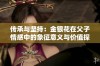 传承与坚持：金银花在父子情感中的象征意义与价值探索