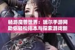 畅游魔兽世界：瑞尔手游网助你轻松排本与探索游戏新天地