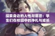 探索身边的人性与道德：学生们在校园中的挣扎与成长