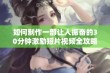 如何制作一部让人振奋的30分钟激励短片视频全攻略