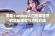 探索Yandex入口引擎首页的全新体验与功能介绍