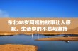 东北48岁阿姨的故事让人感叹，生活中的不易与坚持