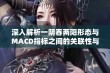 深入解析一阴吞两阳形态与MACD指标之间的关联性与应用技巧