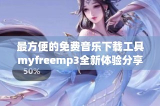 最方便的免费音乐下载工具myfreemp3全新体验分享