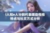 i人和e人分别代表哪些性格特点与社交方式分析