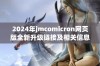 2024年jmcomicron网页版全新升级链接及相关信息揭秘