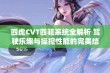 四虎CVT四驱系统全解析 驾驶乐趣与操控性能的完美结合