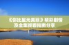 《你比星光美丽》精彩剧情及全集观看指南分享