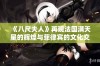 《八尺夫人》再现法国满天星的辉煌与菲律宾的文化交融