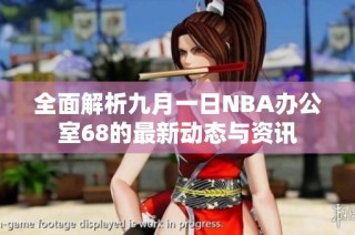 全面解析九月一日NBA办公室68的最新动态与资讯